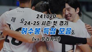 24-25시즌 첫 경기 팡팡 ! 허수봉 득점 모음 (241020 vs우리카드)