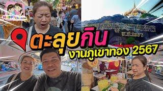 ตะลุยกิน งานภูเขาทอง 2567 ของกินจุกๆ Happy Channel