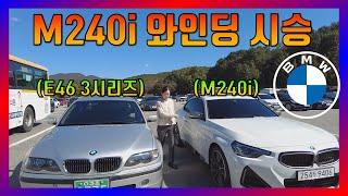 BMW 6기통 M240i 최고의 가성비 펀카 와인딩 시승기 - "이 가격에 경쟁모델이 없습니다"