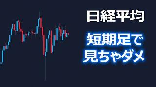 日経平均分析【短期足で見ちゃダメ】