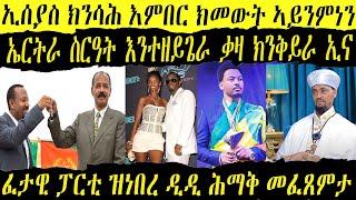 ካብ ማሕበራዊ ሚድያ   ኣቢ ሓድሽ ፈኸራ ኣብልዕሊ ኤርትራ // ቀሺ ህግደፍ መራሒኡ ክንሳሕ ይምነ //ሓሰን ነስረላህ ምቅታሉ ሂዝቦላህ ኣረጋጊጹ