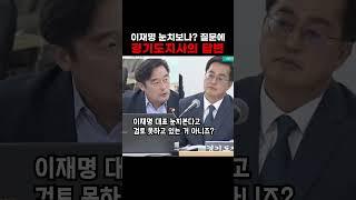 이재명 눈치 보냐는 질문에 경기도지사의 답변