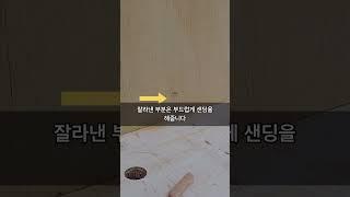 드릴박은곳에 구멍난 부분 어떻게 메꿀까요?? #woodwoorking #인테리어 #가구 #diy #공구 #jobsite #수납장