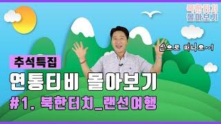 [추석특집]  "출발! 랜선여행" 북한 관광명소 몰아보기 | 연통TV 모음ZIP