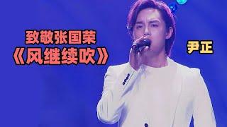 张惠妹听到眼红红！尹正致敬哥哥张国荣演唱《风继续吹》#live #抖音神曲