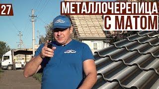 Металлочерепица мат цвет графит, многоскатная кровля.