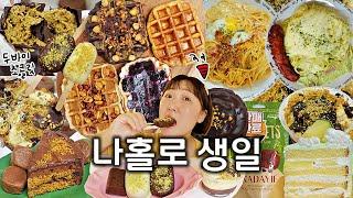  (먹고 싶은거 싹다 먹는) 집순이의 나홀로 생일파티 먹방 VLOG / 두바이초콜릿 초코케이크 초코슈 초코푸딩 초코바 뚱와플4종 까르보나라 바질파스타 멜론케이크