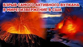Взрыв самого активного вулкана в Америке! Извержение Килауэа в США