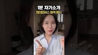 현대모비스 합격한 1분 자기소개
