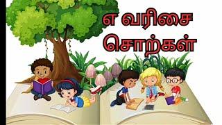 எ வரிசை சொற்கள் | Ae Varisai Sorkkal | Tamil Learning Video Kids, Preschoolers, Children / wizkids