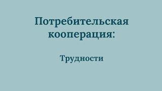 Потребительская кооперация: Проблемы