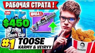 TOOSE С ТРИОСОМ ПОКАЗАЛИ НОВУЮ МЕТУ НА ТРИО ТУРНИРЕ ФОРТНАЙТ! ТУЗ, KARMY, VE1RYY FORTNITE OG