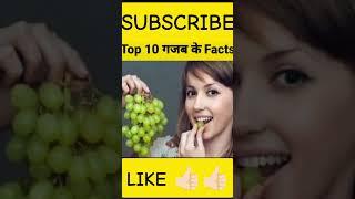 Top - 10 Gajab ke facts  || #shorts #shortvideo #facts