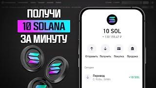 10 SOLANA БЕСПЛАТНО! СЕКРЕТНЫЙ МЕТОД КАК ЗАРАБОТАТЬ СОЛАНА БЕЗ ВЛОЖЕНИЙ