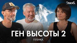 Валдис Пельш и Александр Абрамов о фильме «Ген высоты 2. Гора всех гор»