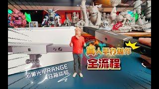 真人手办制作全流程：知象光电RANGE 大尺寸3D扫描仪开箱体验！太帅了…