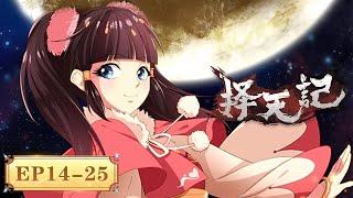 EP14-25【S2 Full Collection】| MULTISUB | Way of Choices | YUEWEN ANIMATION | Official