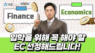 Economics (경제학과 금융 전공) 적당한 EC는 무엇일까? #미국대입 #미국유학 #미국 #미국대학입시 #유학 #미국입시컨설팅