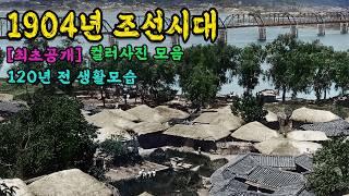 1904년 충격적인 조선시대 생활 모습 컬러복원 영상 '지금과 너무 다른 당시 생활모습들 '  1904s Life in the Joseon Dynasty  #full