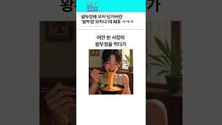 왕뚜껑에 모자 담가버린 '왕뚜껑 모자녀'의 최후 ㅋㅋㅋ