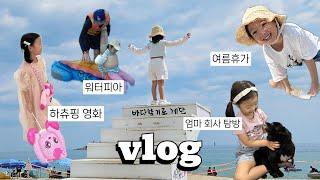 VLOG :: 유치원 여름방학, 하츄핑 영화보고 집에 친구 초대하기, 인생 첫 워터파크 한화리조트 방문, 엄마 회사 따라가기