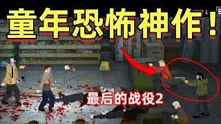 【遊戲解說】因過度血腥被4399下架！童年喪屍神作《最後的戰役2》結局究竟是什麽？#遊戲 #遊戲解說 #小遊戲