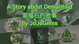 翠榴石的故事 A story about Demantoid