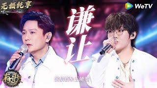 【无损纯享】#张信哲 & #王靖雯  《#谦让 》一开口就让人心碎 EMO神曲再+1  | #有歌2024 EP4 #hitsong2024 | WeTV综艺音乐