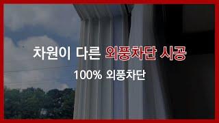 ※최초공개※ 프리미엄 창문틈막이 시공 과정 #외풍차단 #소음차단