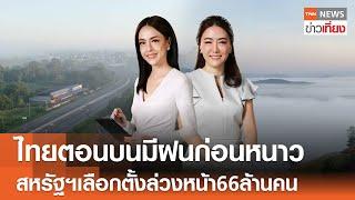 Live:TNN ข่าวเที่ยง | 2 พ.ย.2567 | ไทยตอนบนมีฝนก่อนหนาว-ภาคใต้ฝนหนัก