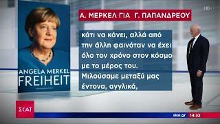 Μέρκελ: Άγνωστες αλλά ιστορικές στιγμές από τη δεκαετή δημοσιονομική περιπέτεια της Ελλάδας