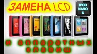 КАК ЗАМЕНИТЬ ДИСПЛЕЙ И КНОПКИ НА IPOD NANO 6 - How to replace the display and buttons IPOD NANO 6