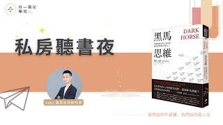 黑馬思維｜說書人：Jaby-生命劇作家｜合一富足學苑-私房聽書夜2023/08/31