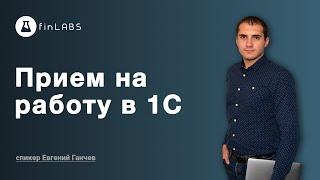 Как принять на работу сотрудника в 1С 8.3 Бухгалтерия (ред. 2.0). Автор Евгений Ганчев