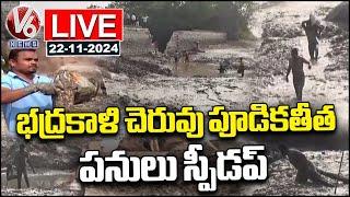 LIVE : Govt Officials Speed up Bhadrakali Pond Silting Cleaning Works | V6 News