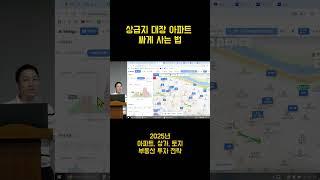 1급지 대장 아파트를 싸게 사는 방법
