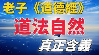 老子《道德經》中“道法自然”的深刻內涵解讀