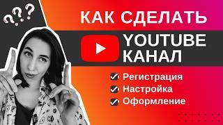 Как создать, настроить, оформить канал Youtube c нуля, подробная инструкция Ютуб для новичков 2024