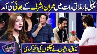 Imran Ashraf ke Bhai ki Aamad | Humayoun Ashraf | Imran Ashraf | Mazaq Raat Season 2