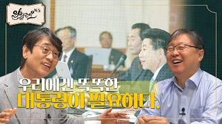 [대선 특집 #9] 지적 리더가 필요한 이유 [경연, 평화로운 나라로 가는 길] | 오항녕 역사학자 | 알릴레오 북’s 시즌 6 9회