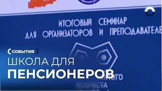 Организаторов и преподавателей школ пожилого возраста собрали в Екатеринбурге