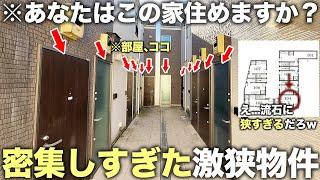 【激狭珍物件】え…ここどうなってるの！？玄関が超密集している物件が謎すぎたので潜入してきた件