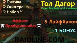 Тол Дагор  Тактика : пуш ключа Мифик +10 в таймер - аффикс - Пробудившийся ⋞ Басурай ⋟ RAIDLINE