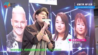 【連韓文版都唱埋】張與辰 Vic Teo ·《祝君好》（原唱：張智霖）| 《中年好聲音3 有你有我演唱會》記者會 2025/06/22