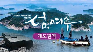 섬, 여수 (3) 개도권역 - 개도/월호도/자봉도365개의 섬이 알알이 수놓인 아름다운 물길 여수 [2026 여수섬박람회 특별기획] Island, Yeosu