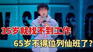 邱瑞：按35岁就找不到工作来说的话，那我65岁不得位列仙班了？|脱口秀大会S5 ROCK&ROAST