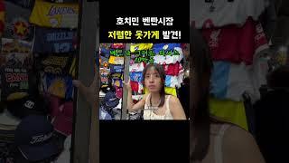 호치민 벤탄 최저가 가게를 찾았습니다. 여러분!!!   #베트남 #호치민 #벤탄시장