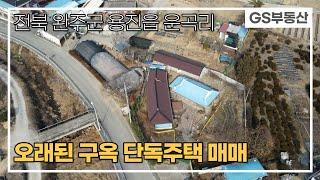 [매매보류][완주주택매매]용진읍 운곡리 오랜된 구옥 주택 매매(물건번호744번)