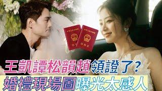 王凱譚松韻結婚了！近日領證成為夫妻！婚禮現場圖曝光太感人，兩人終究走到一起#娛眾不同#譚松韻#王凱#cp