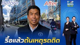 สั่งรื้อแล้ว Lane Block ซอยพร้อมจิต-สุขุมวิท39 คาดต้นเหตุ รถติดหนักทั่วกรุงเทพฯ